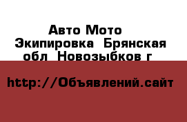 Авто Мото - Экипировка. Брянская обл.,Новозыбков г.